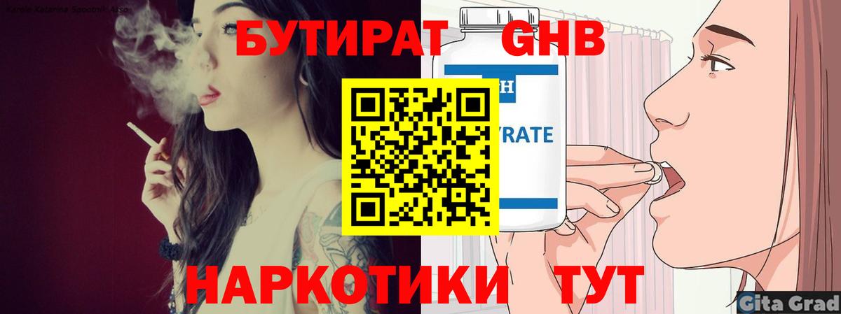 БУТИРАТ Butirat Приморско-Ахтарск